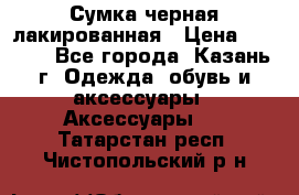 Сумка черная лакированная › Цена ­ 2 000 - Все города, Казань г. Одежда, обувь и аксессуары » Аксессуары   . Татарстан респ.,Чистопольский р-н
